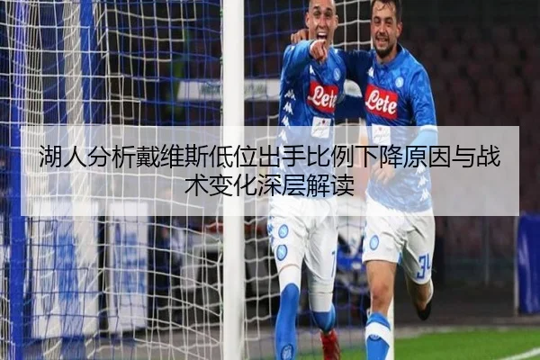 湖人分析戴维斯低位出手比例下降原因与战术变化深层解读