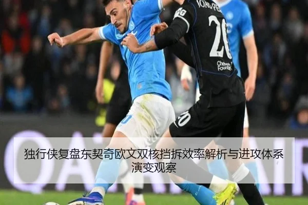 独行侠复盘东契奇欧文双核挡拆效率解析与进攻体系演变观察