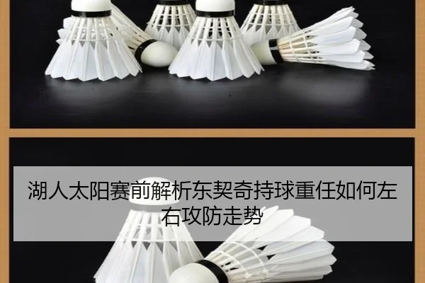 湖人太阳赛前解析东契奇持球重任如何左右攻防走势